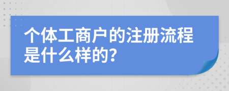 个体工商户的注册流程是什么样的？