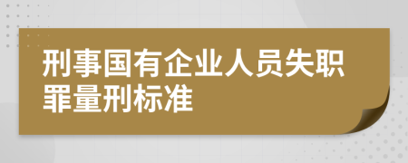 刑事国有企业人员失职罪量刑标准