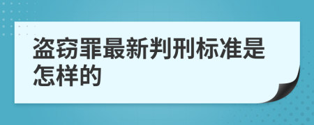 盗窃罪最新判刑标准是怎样的