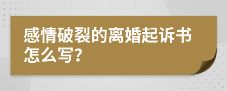 感情破裂的离婚起诉书怎么写？