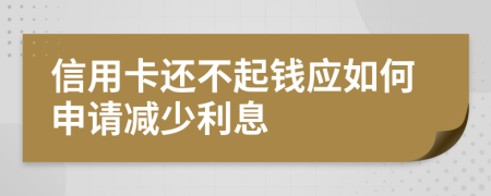 信用卡还不起钱应如何申请减少利息