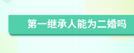 第一继承人能为二婚吗