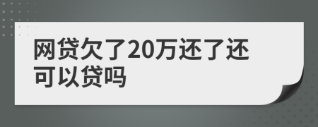 网贷欠了20万还了还可以贷吗