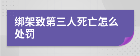 绑架致第三人死亡怎么处罚