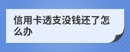 信用卡透支没钱还了怎么办