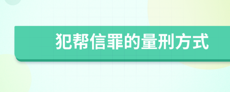 犯帮信罪的量刑方式