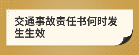 交通事故责任书何时发生生效