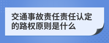 交通事故责任责任认定的路权原则是什么