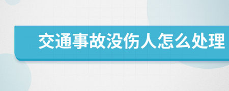 交通事故没伤人怎么处理