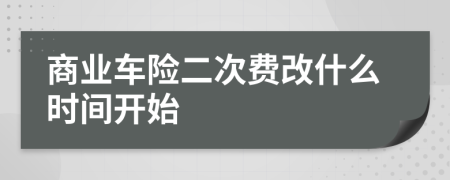 商业车险二次费改什么时间开始