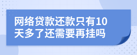 网络贷款还款只有10天多了还需要再挂吗