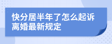 快分居半年了怎么起诉离婚最新规定