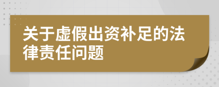 关于虚假出资补足的法律责任问题