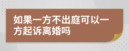 如果一方不出庭可以一方起诉离婚吗