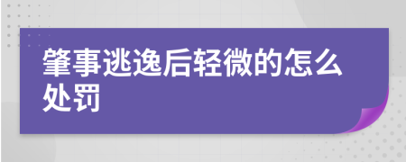 肇事逃逸后轻微的怎么处罚