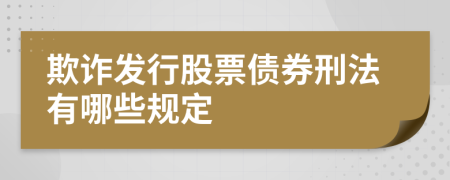 欺诈发行股票债券刑法有哪些规定