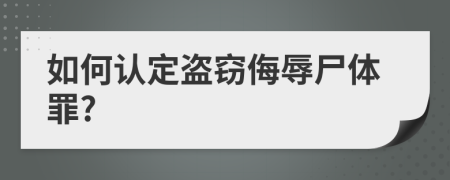 如何认定盗窃侮辱尸体罪?