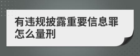 有违规披露重要信息罪怎么量刑