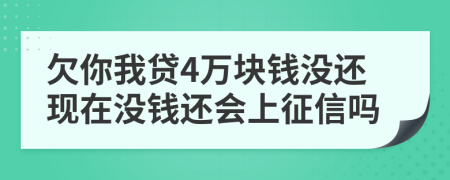 欠你我贷4万块钱没还现在没钱还会上征信吗