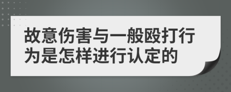 故意伤害与一般殴打行为是怎样进行认定的