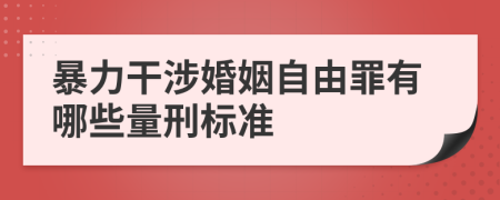 暴力干涉婚姻自由罪有哪些量刑标准