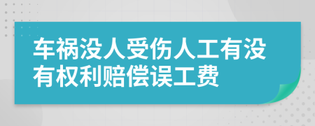 车祸没人受伤人工有没有权利赔偿误工费