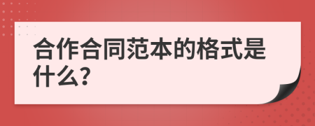 合作合同范本的格式是什么？