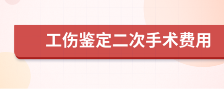 工伤鉴定二次手术费用