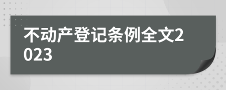 不动产登记条例全文2023