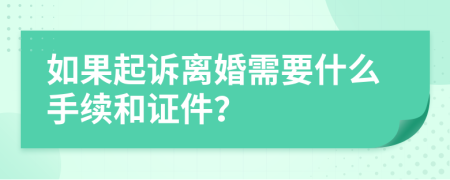 如果起诉离婚需要什么手续和证件？