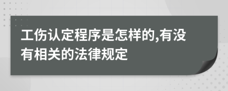 工伤认定程序是怎样的,有没有相关的法律规定