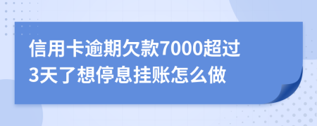 信用卡逾期欠款7000超过3天了想停息挂账怎么做