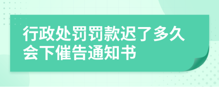 行政处罚罚款迟了多久会下催告通知书