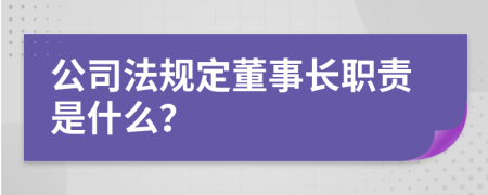 公司法规定董事长职责是什么？