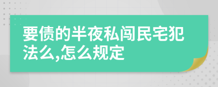 要债的半夜私闯民宅犯法么,怎么规定