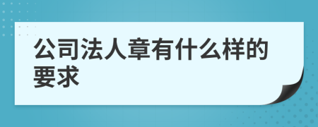 公司法人章有什么样的要求