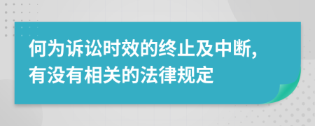 何为诉讼时效的终止及中断,有没有相关的法律规定