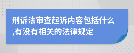 刑诉法审查起诉内容包括什么,有没有相关的法律规定
