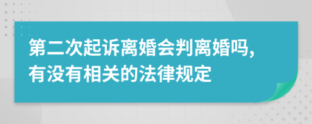 第二次起诉离婚会判离婚吗,有没有相关的法律规定