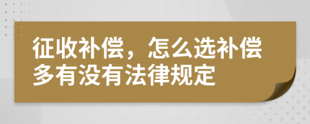 征收补偿，怎么选补偿多有没有法律规定