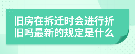 旧房在拆迁时会进行折旧吗最新的规定是什么