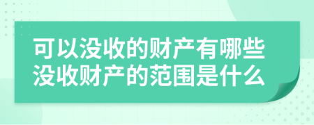 可以没收的财产有哪些没收财产的范围是什么