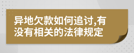 异地欠款如何追讨,有没有相关的法律规定