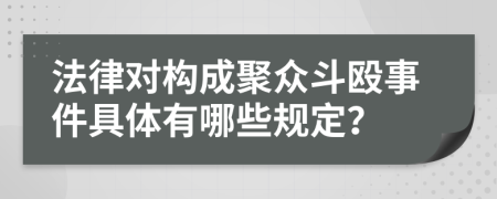法律对构成聚众斗殴事件具体有哪些规定？