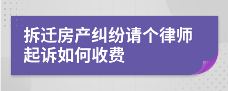 拆迁房产纠纷请个律师起诉如何收费