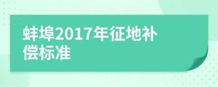 蚌埠2017年征地补偿标准