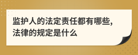 监护人的法定责任都有哪些,法律的规定是什么