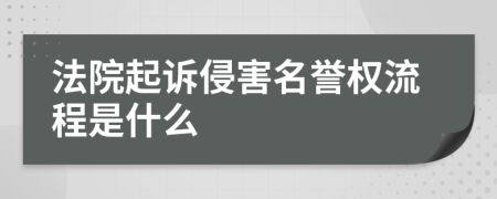 法院起诉侵害名誉权流程是什么