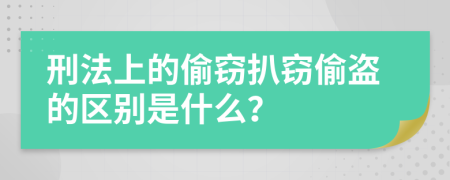 刑法上的偷窃扒窃偷盗的区别是什么？
