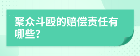 聚众斗殴的赔偿责任有哪些？